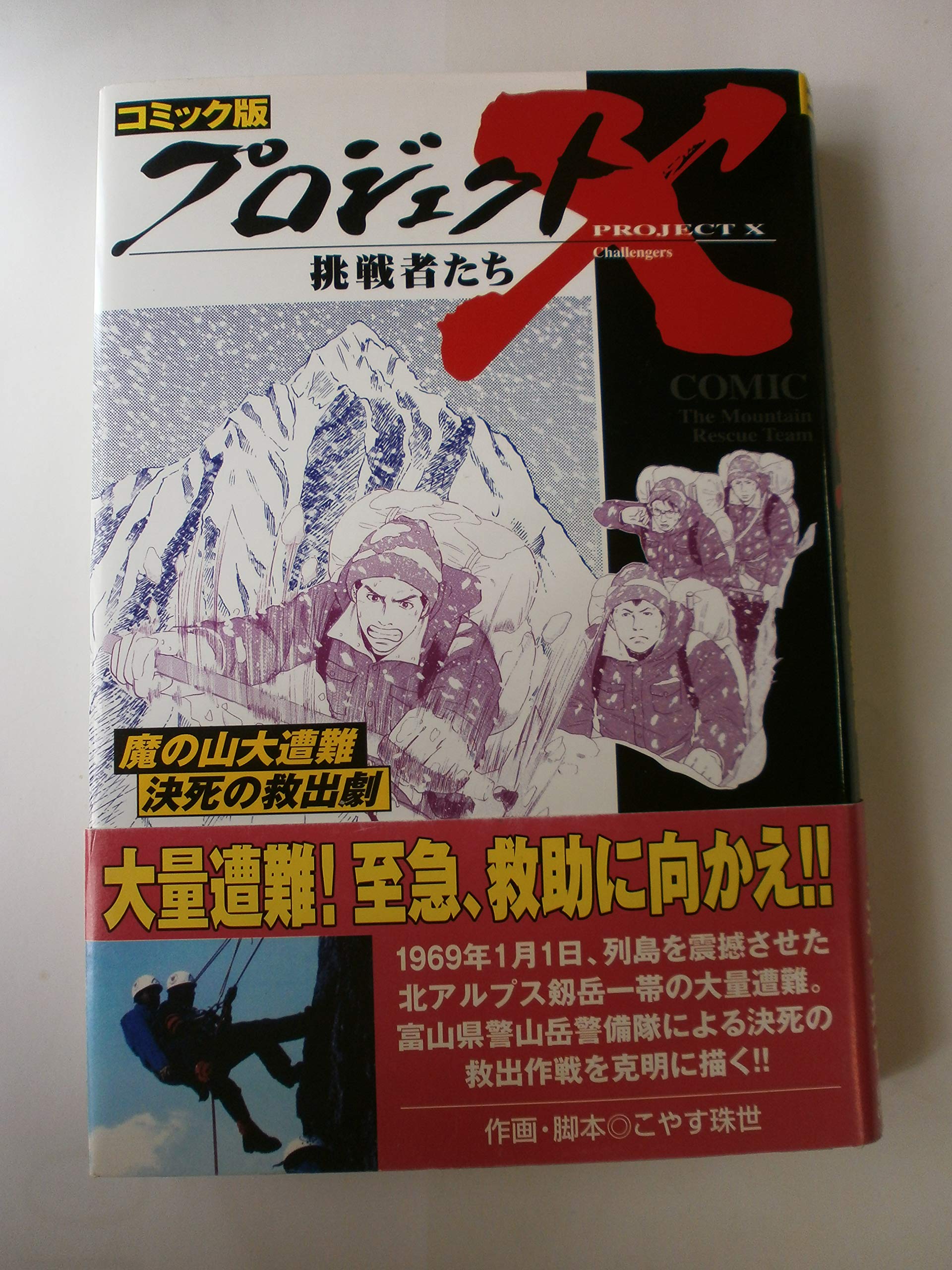 プロジェクトX挑戦者たち(27) 魔の山大遭難決死の救出劇 Books