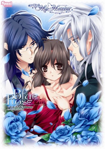 BlueRoseいじわるMyMaster公式ビジュアルブック (SweetPrincess Collection) book