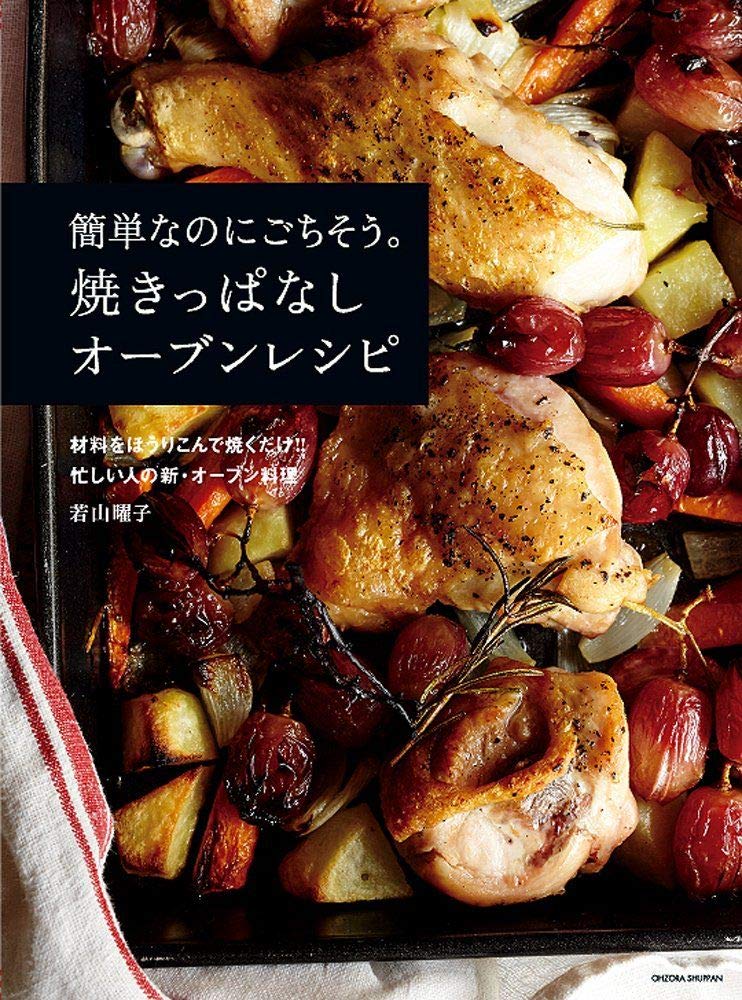 新装版 簡単なのにごちそう。焼きっぱなしオーブンレシピ Books