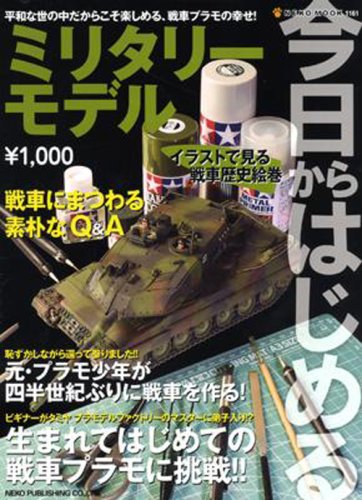 今日からはじめるﾐﾘﾀﾘｰﾓﾃﾞﾙ (NEKO MOOK 1161) Books