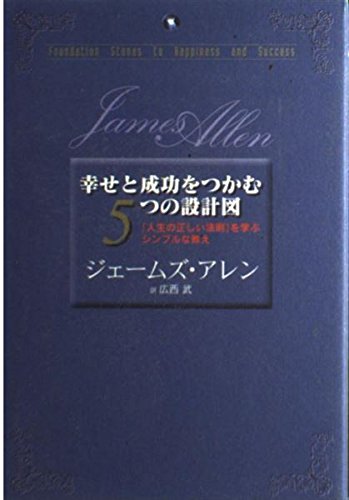 幸せと成功をつかむ5つの設計図 Books