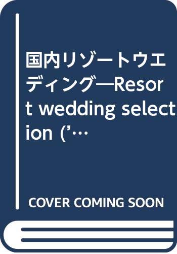 国内リゾートウエディング―Resort wedding selection (’04秋冬) (セサミウエディングシリーズ) Books