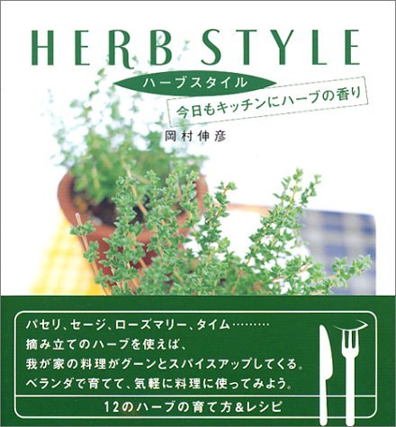ハーブスタイル―今日もキッチンにハーブの香り Books