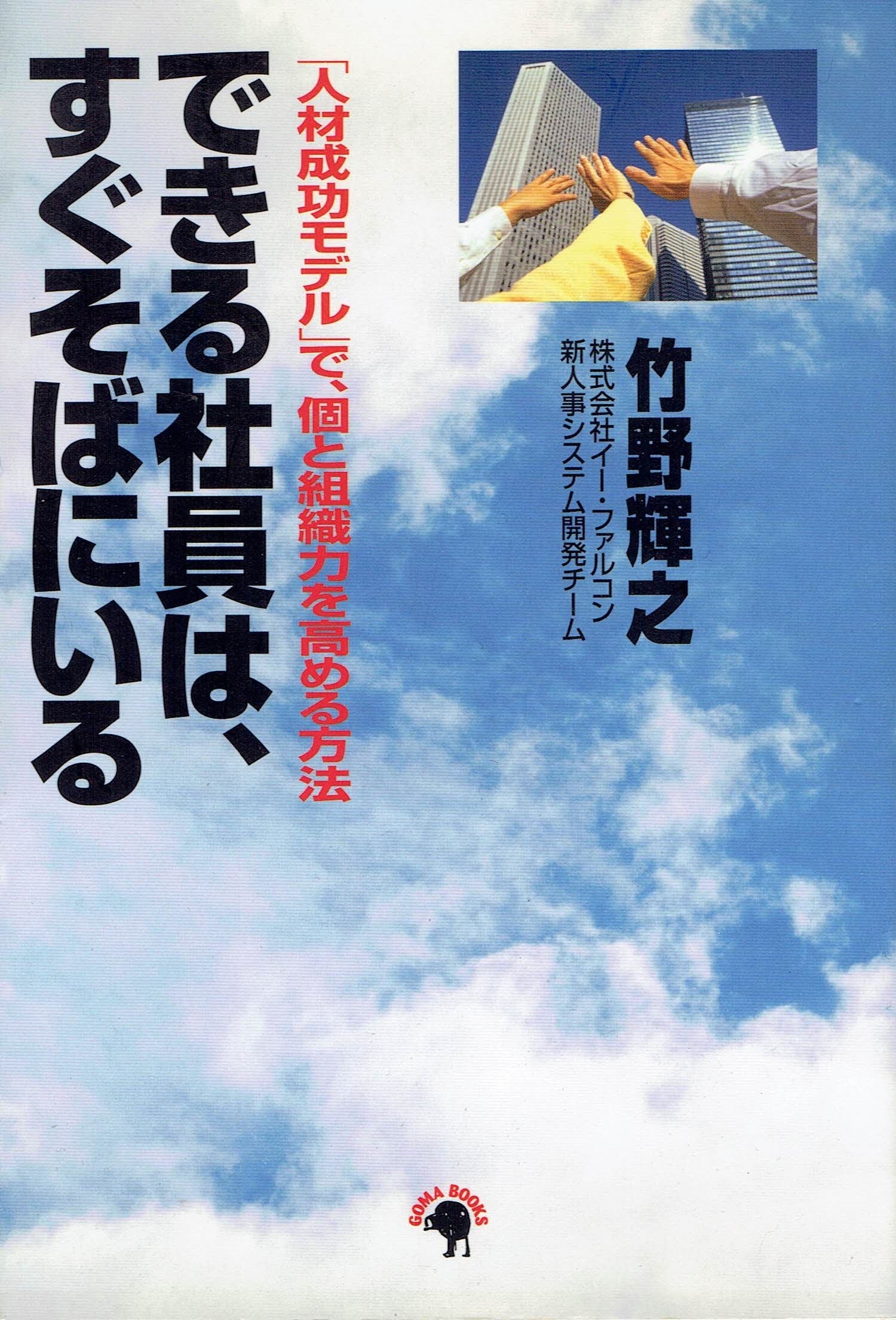 できる社員は、すぐそばにいる―「人材成功モデル」で、個と組織力を高める方法 Books
