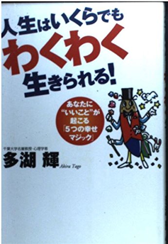 人生はいくらでもわくわく生きられる!―あなたに"いいこと"が起こる「5つの幸せマジック」 Books