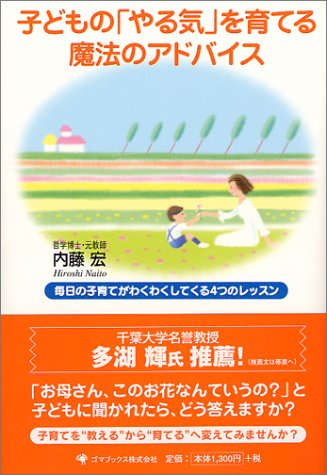 子どもの「やる気」を育てる魔法のアドバイス―毎日の子育てがわくわくしてくる4つのレッスン Books