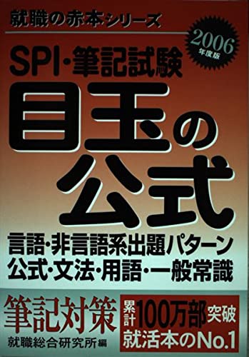SPI筆記試験目玉の公式〈2006年度版〉 (就職の赤本シリーズ) Books