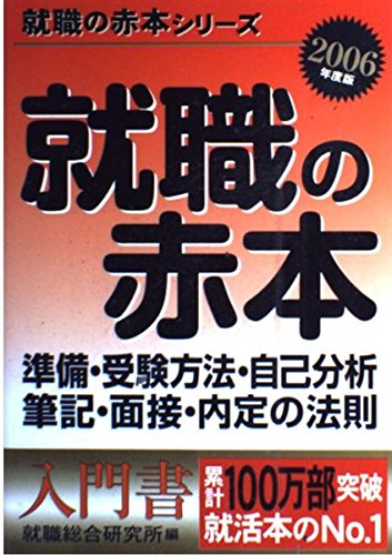 就職の赤本―準備・受験方法・自己分析・筆記・面接・内定の法則〈2006年度版〉 (就職の赤本シリーズ) Books