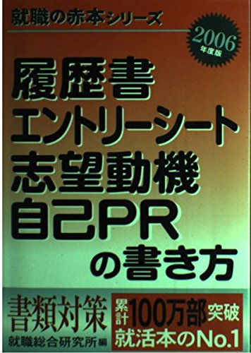 履歴書・エントリーシート・志望動機・自己PRの書き方〈2006年版〉 (就職の赤本シリーズ) Books