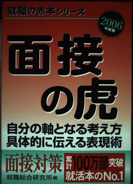 面接の虎〈2006年度版〉 (就職の赤本シリーズ) Books