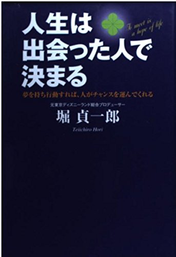 人生は出会った人で決まる―夢を持ち行動すれば、人がチャンスを運んでくれる Books