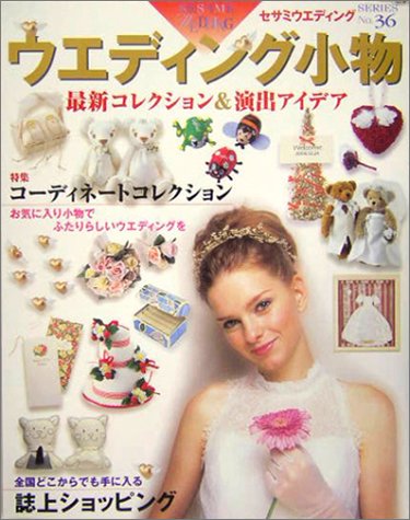 ウエディング小物 最新コレクション&演出アイデア (セサミウエディングシリーズ) Books