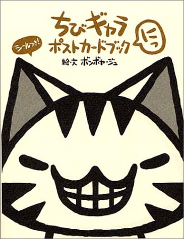 Product Image: ちびギャラ ポストカードブック にっ