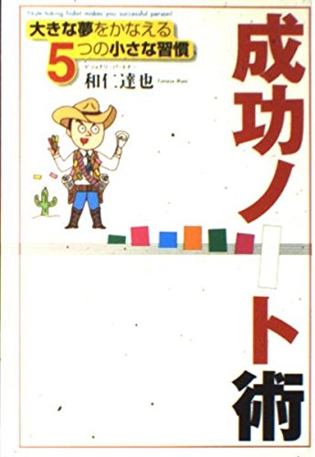成功ノート術―大きな夢をかなえる5つの小さな習慣 Books
