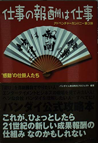 仕事の報酬は仕事―“感動”の仕掛人たち アドベンチャーカンパニー第3弾 Books