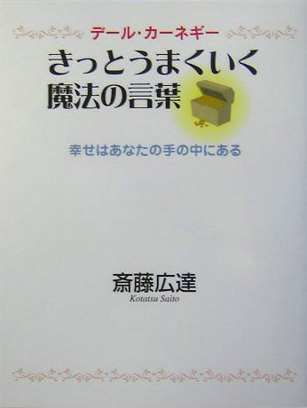 きっとうまくいく魔法の言葉―デール・カーネギー 幸せはあなたの手の中にある Books