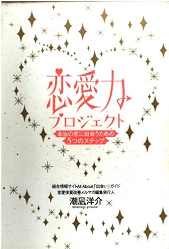 恋愛力プロジェクト―本当の恋に出会うための5つのステップ Books