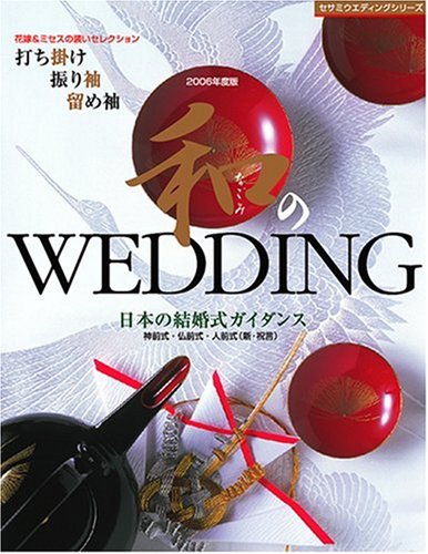 和のWEDDING vol.2 日本の結婚式・花嫁&ミセスの装いセレクション (セサミウエディングシリーズ) book