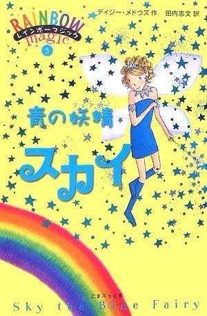 青の妖精スカイ (レインボーマジック (5)) book