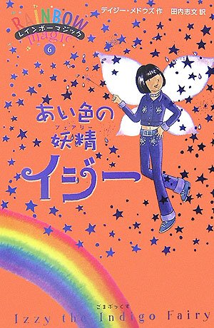 あい色の妖精イジー (レインボーマジック 6) book