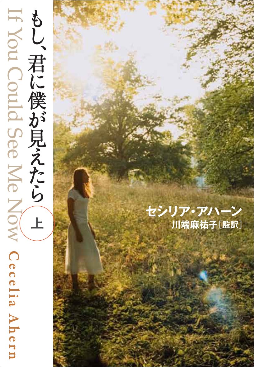 もし、君に僕が見えたら 上 (ゴマ文庫) Books