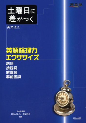 土曜日に差がつく英文法 5 英語論理力エクササイズ (河合塾シリーズ) Books