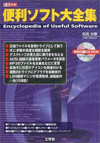 便利ソフト大全集 (I/O別冊) Books