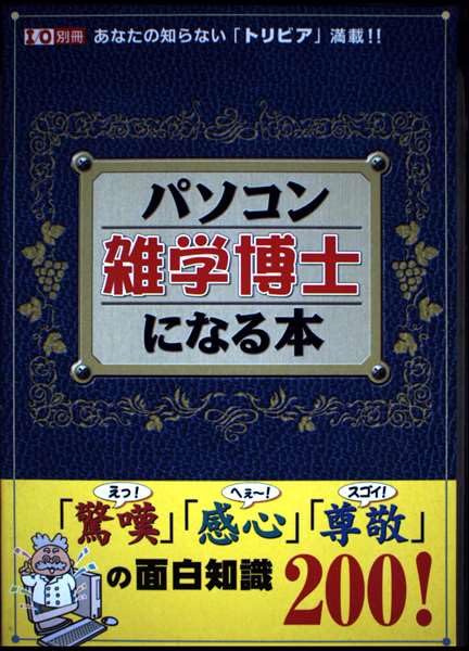 パソコン雑学博士になる本―あなたの知らない「トリビア」満載!! (I/O別冊) Books