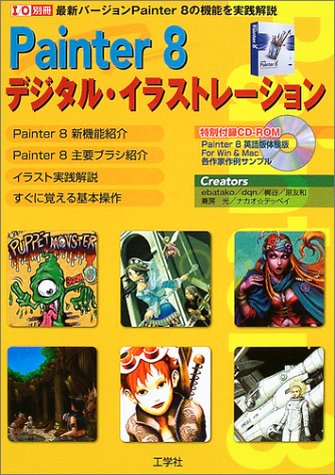 Painter 8デジタル・イラストレーション―最新バージョンPainter 8の機能を実践解説 (I/O別冊) Books