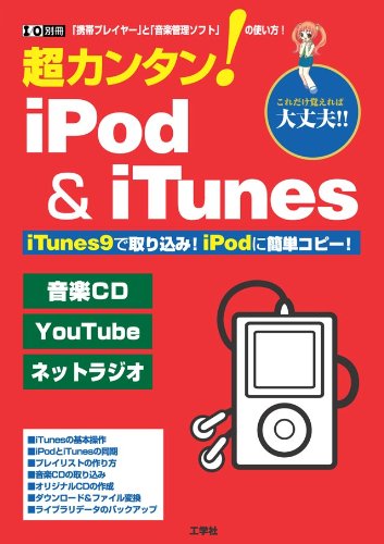 超カンタン! iPod & iTunes―「携帯プレイヤー」と「音楽管理ソフト」の使い方! (I/O別冊) Computer Science