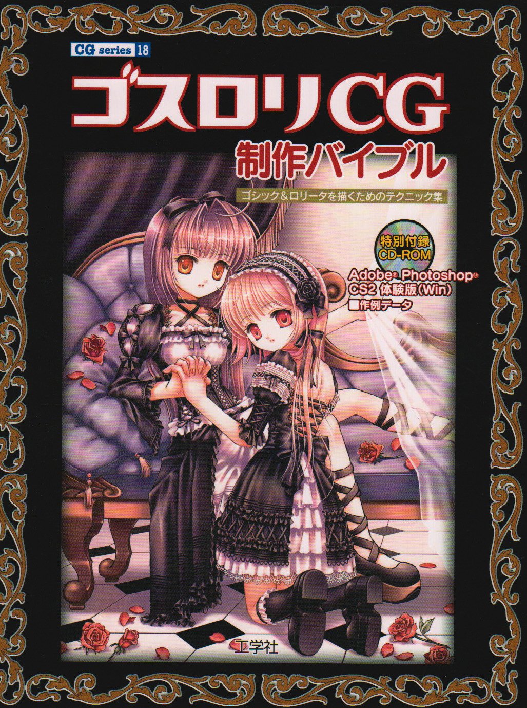 ゴスロリCG制作バイブル―ゴシック&ロリータを描くためのテクニック集 (CG series) Books