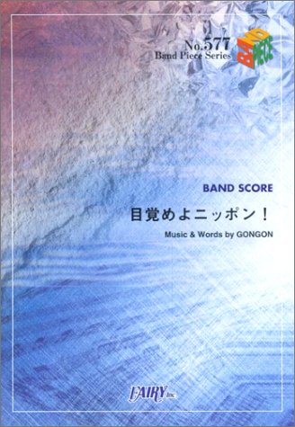 バンドピース577 目覚めよニッポン!/B-DASH ニッポン放送「オールナイトニッポン」イメージソング (Band piece series) Books