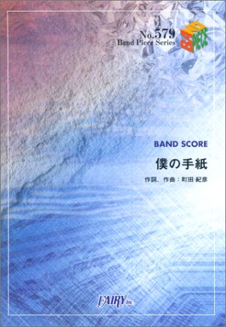バンドピース579 僕の手紙/ZONE (Band piece series) Books