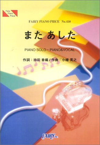 ピアノピース450 またあした/Every Little Thing ピュアラブ3主題歌はちみつきんかんのど飴CMソング (Fairy piano piece) Books