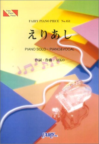 ピアノピース451 えりあし by aiko (Fairy piano piece) Books