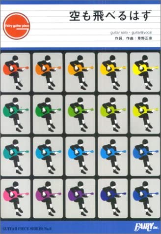 GP6 空も飛べるはず/スピッツ (Guitar piece series) Books