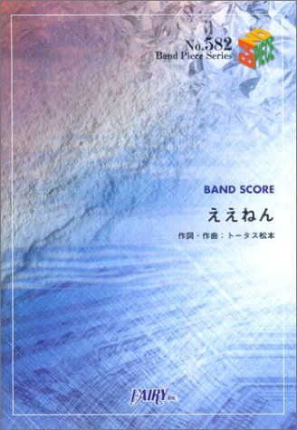 バンドピース582 ええねん by ウルフルズ (Band piece series) Books