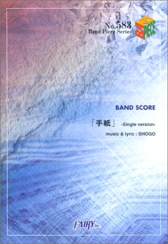 バンドピース583 「手紙」-Single Version-/175R (Band piece series) Books