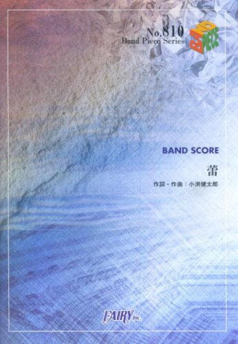 バンドピース810 蕾 by コブクロ (Band piece series) Books
