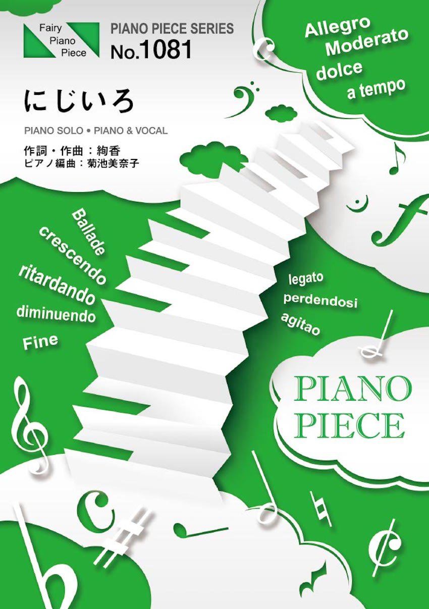 ãƒ”ã‚¢ãƒŽãƒ”ãƒ¼ã‚¹1081 ã«ã˜ã„ã‚ by 絢é¦™(ãƒ”ã‚¢ãƒŽã‚½ãƒãƒ»ãƒ”ã‚¢ãƒŽ&ãƒ´ã‚©ãƒ¼ã‚«ãƒ«) ~NHKæœã®é€£ç¶šãƒ†ãƒ¬ãƒ“å°説ã€ŒèŠ±åã¨ã‚¢ãƒ³ã€主é¡ŒæŒ (FAIRY PIANO PIECE) Books