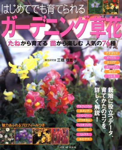 はじめてでも育てられるガーデニング草花 たねから育てる苗から楽しむ人気の74種 Books