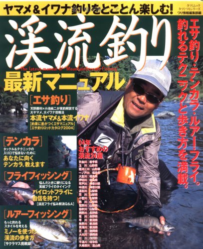 渓流釣り最新マニュアル (タツミムック―タツミつりシリーズ) Books