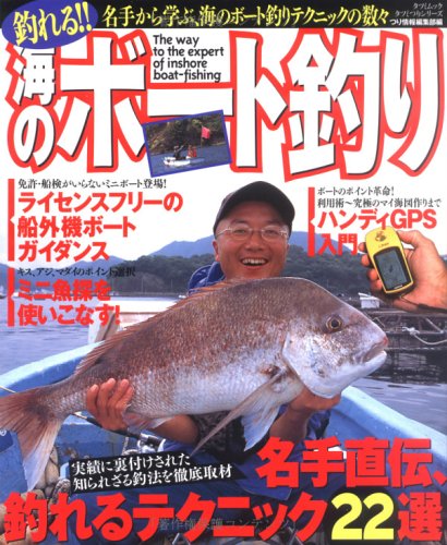 釣れる！海のボート釣り タツミムック Books