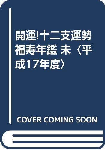 開運!十二支運勢福寿年鑑 未〈平成17年度〉 Books