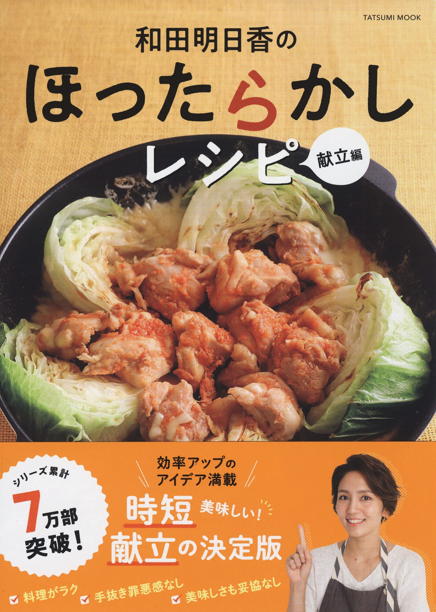 和田明日香のほったらかしレシピ 献立編 (タツミムック) book