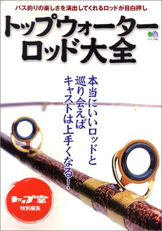 トップウォーターロッド大全―バス釣りの楽しさを演出してくれるロッドが目白押し (エイムック (850)) Books