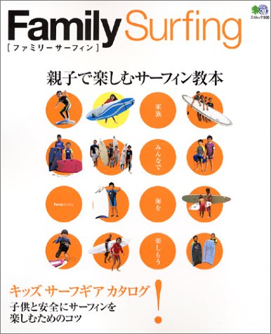ファミリーサーフィン―親子で楽しむサーフィン教本 (エイムック (900)) Books