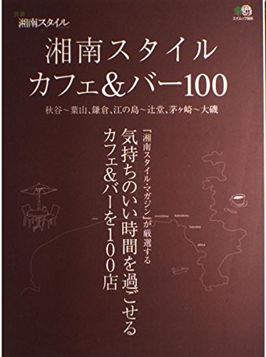 湘南スタイルカフェ&バー100―気持ちのいいカフェ&バーを100店 (エイムック (905)) Books