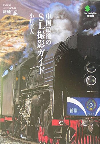 ChuÌ„goku saigo no SL satsuei gaido : 2005nen haru iyoiyo shuÌ„en Books