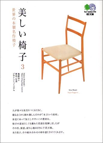 美しい椅子〈3〉世界の木製名作椅子 (エイ文庫) Books